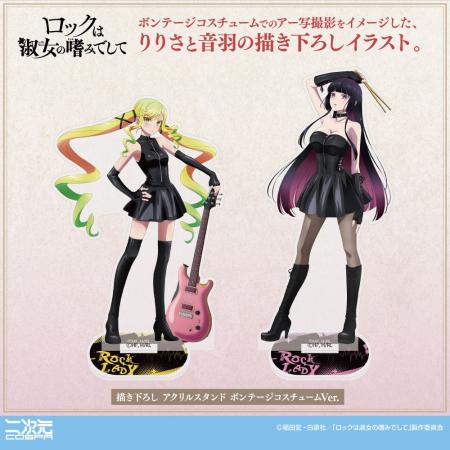『ロックは淑女の嗜みでして』新グッズ、りりさ、音羽