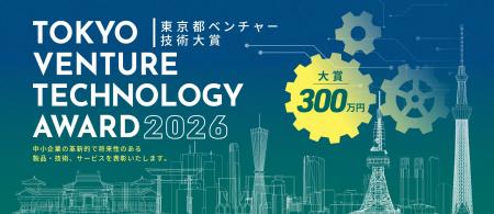 産業交流展2026で「東京都ベンチャー技術大賞表彰式」 産業交流展2026で「東京都ベンチャー技術大賞表彰式」
