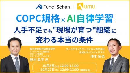 【船井総研 × UMU共催セミナー】COPC規格 × AI自律学 【船井総研 × UMU共催セミナー】COPC規格 × AI自律学
