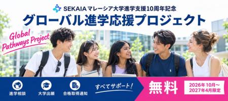 【SEKAIA】マレーシア大学進学支援10周年を記念し「グ 【SEKAIA】マレーシア大学進学支援10周年を記念し「グ