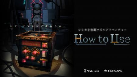 ひらめき実験パズルアドベンチャー『How to Use』Stea