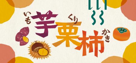秋を欲張りにほおばる!「芋栗柿」フェア 食とutf-8 秋を欲張りにほおばる!「芋栗柿」フェア 食とutf-8