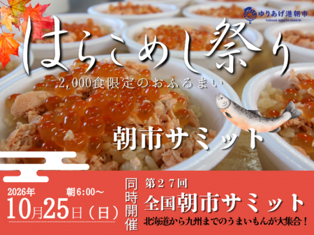 ゆりあげ港朝市50周年!10月25日に全国朝市特産utf-8 ゆりあげ港朝市50周年!10月25日に全国朝市特産utf-8
