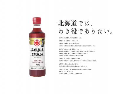 竹本油脂マルホン胡麻油が北海道で独自プロジェutf-8 竹本油脂マルホン胡麻油が北海道で独自プロジェutf-8