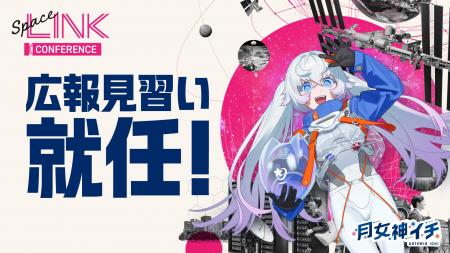 新人宇宙飛行士VTuber・月女神イチ、「SpaceLINK Conf