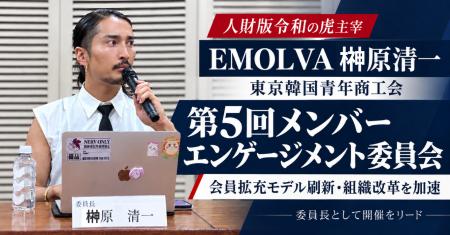 人財版令和の虎主宰・EMOLVA榊
