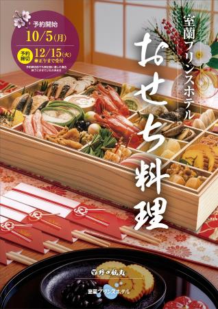 【室蘭プリンスホテル】おせちのご予約受付を開始しま