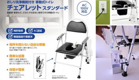 おしり洗浄機能付き移動式トイレ『どこでもチェアレッ おしり洗浄機能付き移動式トイレ『どこでもチェアレッ