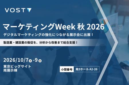 株式会社VOST、「第28回 マーケティングWeek 秋 2026 株式会社VOST、「第28回 マーケティングWeek 秋 2026