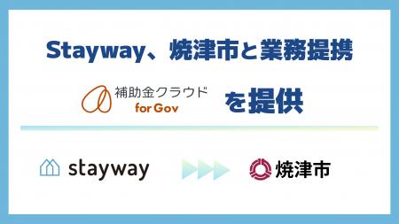 Stayway、静岡県焼津市と業務提携を開始 「制度はあ Stayway、静岡県焼津市と業務提携を開始 「制度はあ