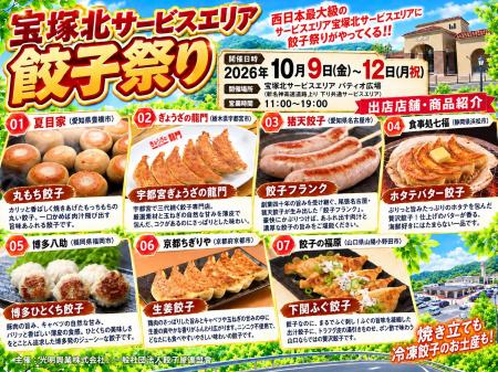 今週末の三連休、宝塚北サービスエリアにて餃子祭り初