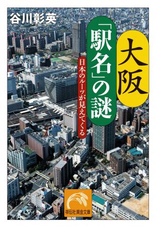 【名著復刊】『大阪「駅名」の謎――日本のルーツが見え 【名著復刊】『大阪「駅名」の謎――日本のルーツが見え
