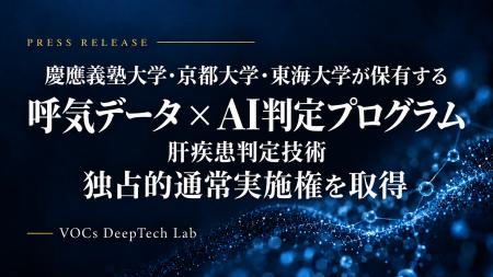 呼気データ×AI判定プログラム-VOCs DeepTech Lab、慶