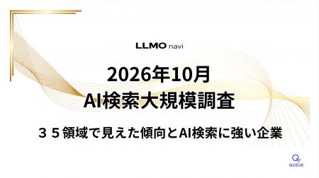 Queue|LLMOナビにて35領域の2026年10月調査を公開 Queue|LLMOナビにて35領域の2026年10月調査を公開