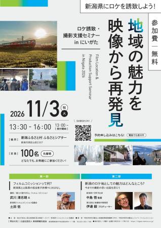 新潟にロケを呼ぶヒミツがわかる「ロケ誘致・撮影支援