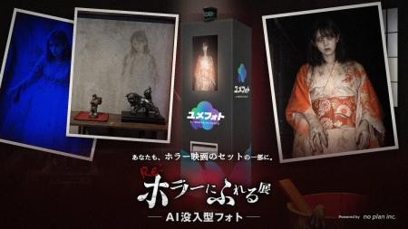『Re:ホラーにふれる展』東京にAIフォト体験『ユメフ 『Re:ホラーにふれる展』東京にAIフォト体験『ユメフ