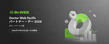 「Doctor Web Pacific パートナー・デー 2026」10月23 「Doctor Web Pacific パートナー・デー 2026」10月23
