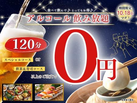 【秋の夜長はお得にノミホで食べ放題!!】10/18迄!バ 【秋の夜長はお得にノミホで食べ放題!!】10/18迄!バ