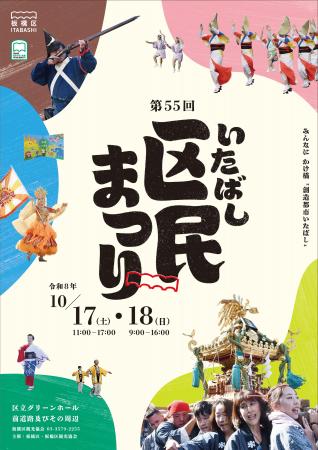 板橋を楽しみつくす2日間！第55回板橋区民まつり開催