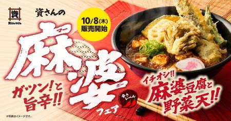 【10/8（木）～期間限定！】資さんうどん初の『麻婆フ