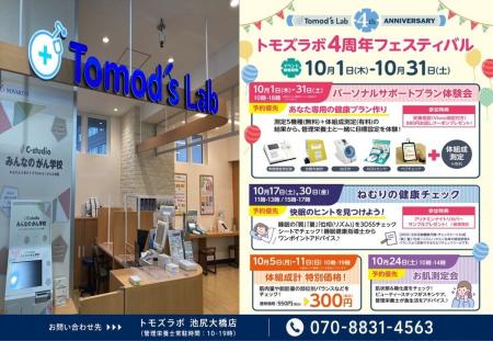 トモズラボ池尻大橋店「4周年フェスティバル」を開催 トモズラボ池尻大橋店「4周年フェスティバル」を開催