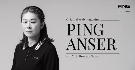ピンアパレルのインタビュー連載「PING ANSER」VOL.2 ピンアパレルのインタビュー連載「PING ANSER」VOL.2