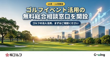 ゴルフイベント活用の無料総合相談窓口を10月・11月限 ゴルフイベント活用の無料総合相談窓口を10月・11月限