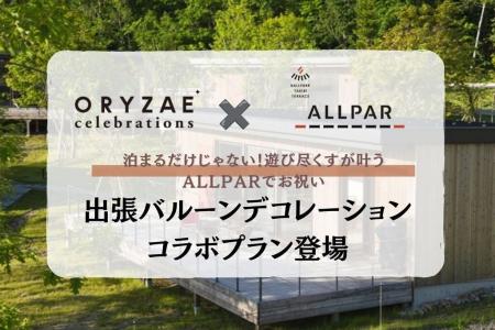 ~ボールパークで特別な日のお祝いを~ ORYZAE Celebr ~ボールパークで特別な日のお祝いを~ ORYZAE Celebr