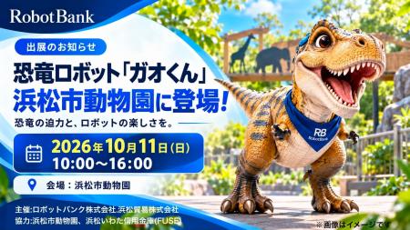 恐竜ロボット「ガオくん」が浜松市動物園に登場!10月 恐竜ロボット「ガオくん」が浜松市動物園に登場!10月