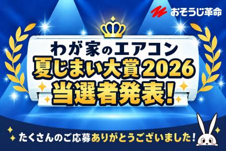 「わが家のエアコン夏じまい大賞2026」結果発表！夏を