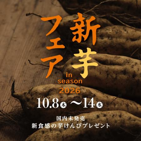 【フェア開催】新芋フェア2026！芋屋金次郎直営店舗に