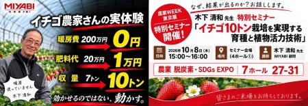 株式会社MIYABI、10月7日～9日開催 農業WEEK「農業 脱