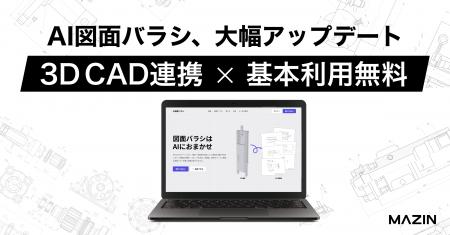 「AI図面バラシ」が3D CADとの連携に対応。料金プラン 「AI図面バラシ」が3D CADとの連携に対応。料金プラン