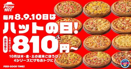 【Mサイズピザが810円～の特別な3日間】ピザハットの
