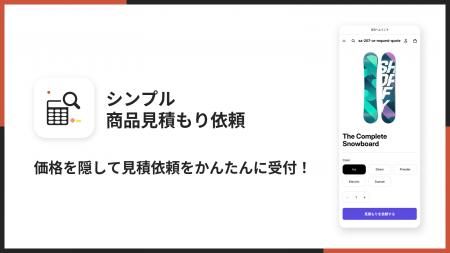Shopifyストアの価格を隠して見積もり依頼を受け付け Shopifyストアの価格を隠して見積もり依頼を受け付け