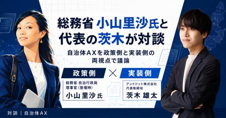 総務省 小山里沙氏と代表の茨木が対談、自治体AXを政 総務省 小山里沙氏と代表の茨木が対談、自治体AXを政