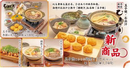 【玉子焼・お出汁 ひまわり】10/7～「奥三河どり」の