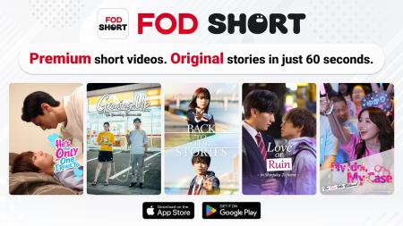 【フジテレビ】「FOD SHORT」海外13の国・地域へサー 【フジテレビ】「FOD SHORT」海外13の国・地域へサー