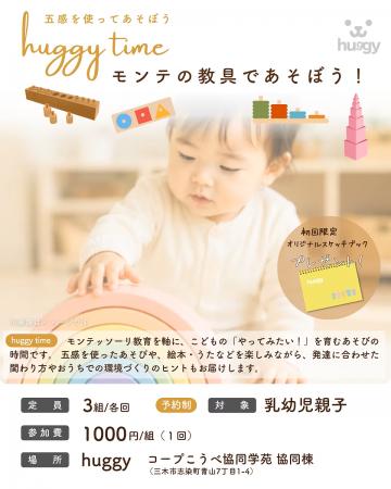 「huggy time~モンテの教具であそぼう!~」親子でモ 「huggy time~モンテの教具であそぼう!~」親子でモ