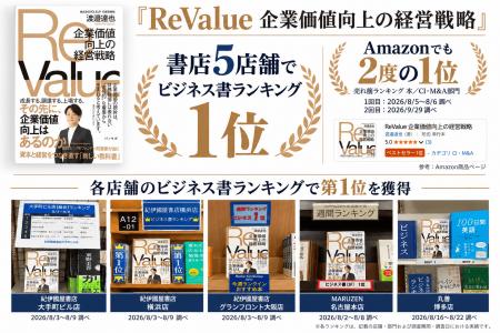 『ReValue 企業価値向上の経営戦略』が全国主要書店5