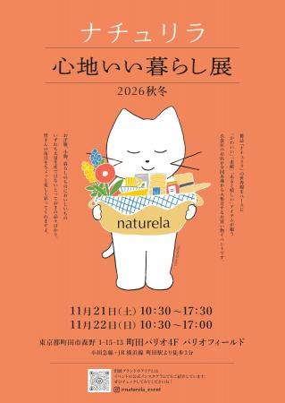 「ナチュリラ 心地いい暮らし展 2026秋冬」開催! ナ 「ナチュリラ 心地いい暮らし展 2026秋冬」開催! ナ