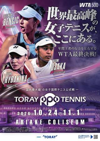 世界のトッププレーヤーが集結!ホームメイトが「東レ 世界のトッププレーヤーが集結!ホームメイトが「東レ