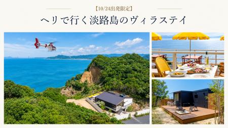 AirX、神戸・姫路・淡路島をヘリコプターでつなぐ観光 AirX、神戸・姫路・淡路島をヘリコプターでつなぐ観光