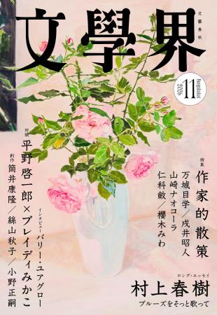 『文學界』2026年11月号は10月7日発売! 村上春樹に 『文學界』2026年11月号は10月7日発売! 村上春樹に