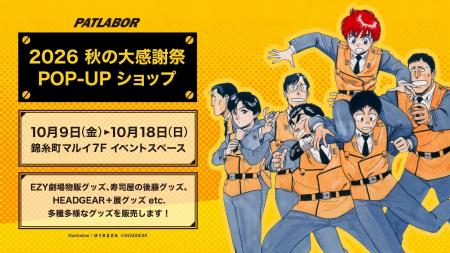 機動警察パトレイバー 錦糸町マルイにて秋の大感謝祭P
