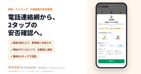 【病院・介護施設のBCP】ラクパスの安否確認を機能強