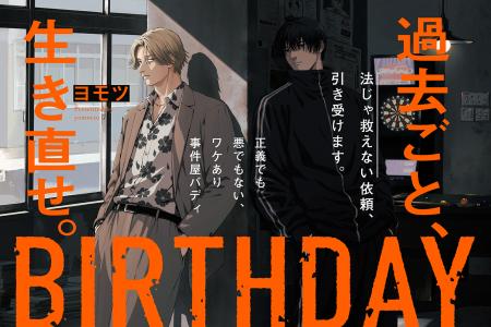 【NEW】正義でも悪でもない、ワケあり事件屋バディ・