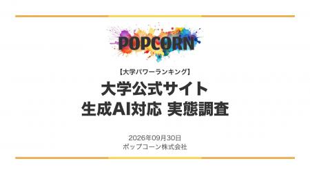 『大学パワーランキング』が「大学サイトの生成AI対応 『大学パワーランキング』が「大学サイトの生成AI対応