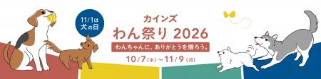 11月1日(日)は犬の日 わんちゃんに、ありがとうを 11月1日(日)は犬の日 わんちゃんに、ありがとうを