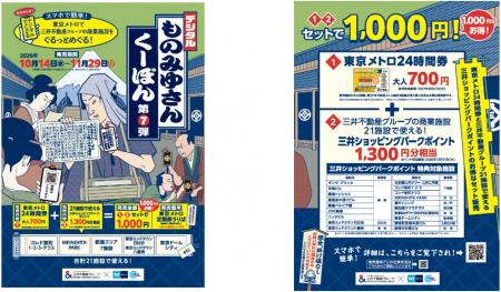 東京メトロ&三井不動産グループの連携企画「デジタル 東京メトロ&三井不動産グループの連携企画「デジタル